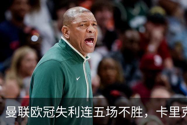 曼联欧冠失利连五场不胜，卡里克下课成头号热门