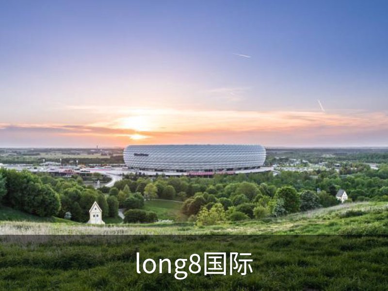 走进long8国际